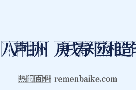 八声甘州·庚戌寿郑丞相造句是什么意思的图片